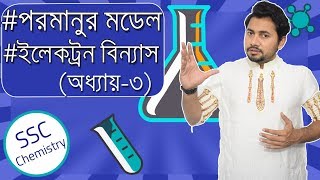 Electron Configuration | SSC Chemistry Chapter 3 | Rutherford and Bohr model | Fahad Sir