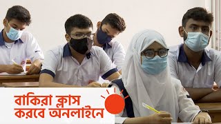 ক্লাসে যেতে লাগবে ২ ডোজ টিকা