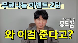 [우드킴DIY목공] 무료나눔이벤트 2탄 / 나머지 7가지 선물은 무엇? / 와 이걸 준다고? / 댓글 남겨주세요