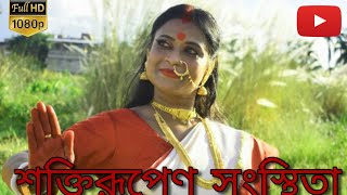 ||শক্তিরূপেণ সংস্থিতা||Saktirupeno Sansthita||Dance Cover||Satavisha Dancers || Choreography||