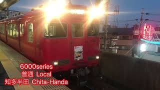 名鉄6000系+名鉄9500系豊田本町駅発車動画