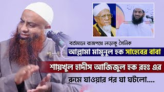 একদিন আল্লামা মামুনুুল হকের বাবা শায়খুল হাদীস আজিজুল হক রহঃ এর রুমে | মাওঃ মুতালিবুর রহমান সাইফি