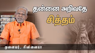 தனக்குள் இருக்கும் இறைவனை அறிவது எப்படி? - முனைவர். சின்னையா | Pranavam TV