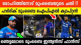 ഈ ചെയ്തത് ശരിയോ 😡| ഞെട്ടിപ്പിച്ചു മുംബൈ | MI ക്ക് ഫാൻസിന്റെ പൊങ്കാല | ഇതാണോ ONE FAMILY?