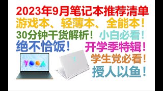 【2023年9月开学季特辑】【笔记本电脑推荐清单】【绝不恰饭！】覆盖全价位！游戏本、轻薄本、全能本一网打尽！亲测好用的，上手过的笔记本评测！小白必看！