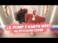 О ЧЕМ ЧИТАЕТ LIL PUMP x KANYE WEST - I LOVE IT / ПЕРЕВОД НА РУССКОМ
