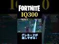 【fortnite】高iqプレイ！ shorts