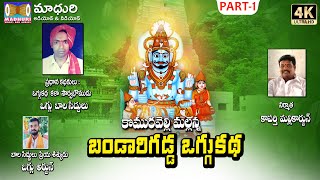 Bandari Gadda Oggu Katha Part -1  || Oggu Bala SIddulu || madhuri Audios And Videos