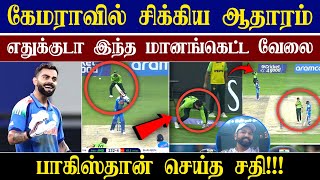 🔴LIVE : Bad Gesture by Pakistani Players😡| Evidence Caught on Camera😱| CRICTIME |