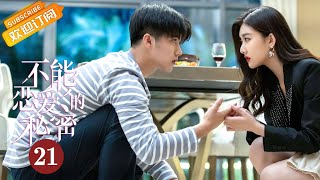 【ENG SUB】《The Secret of Love 不能恋爱的秘密》EP21 Starring: Liu Yichang  | Yuan Yuxuan  [MangoTV Drama]