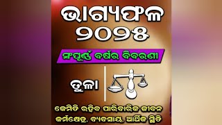 ତୁଳା ରାଶି ବ୍ୟକ୍ତିବିଶେଷଙ୍କ ୨୦୨୫ ର ବାର୍ଷିକ ରାଶିଫଳ ! @odiadivinetales  #rasifala2025