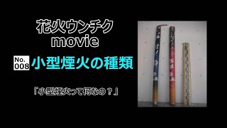 【花火ウンチクmovie】008小型煙火の種類【打上花火・連発・割物・尺玉・スターマイン】