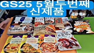 GS25편의점 5월 두번째 신제품 리뷰