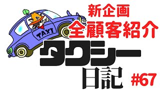 タクシー日記#67　今日乗っていただいたお客様を全員振り返るっ