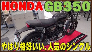 大人気のシングルバイク、HONDA GB350 を試乗