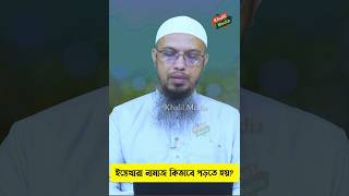 ইস্তেখারা নামাজ কিভাবে পড়তে হয়? শায়েখ আহমাদুল্লাহ