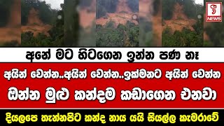 දියලපෙ තැන්නපිට කන්ද නාය යයි සියල්ල කැමරාවේ