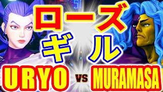 ストリートファイター5【うりょ (ローズ) VS 村正 (ギル)】URYO (ROSE) VS MURAMASA (GILL) SFV スト5