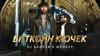 DJ Damyan x Monkey - Bitcoin kuchek / DJ Дамян и Мънки - Биткойн кючек | Official 2025