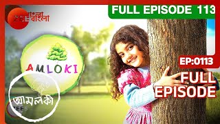 Amloki - 6 Yr Old Special Girl Child Story - Ep 113 - Aishwarya Roy, Antara Zee Bangla Tv Serial