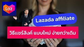 Lazada Affiliate วิธีเเชร์ลิงค์แบบใหม่ ง่ายกว่าเดิม 2023