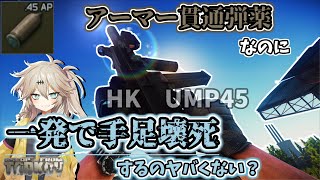 【EFT】タルコフ旅行記＃1 AP弾のくせに手足腹を一撃で壊死はズルい UMP45 (.45ACP.AP弾)【春日部つむぎ】