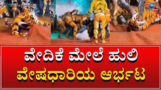 Huli Vesha at Udupi | ಉಡುಪಿಯ ನಿಟ್ಟೂರು ಹುಲಿವೇಷ ಸ್ಪರ್ಧೆಯ ವೇದಿಕೆಯಲ್ಲಿ  ಘಟನೆ