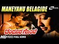 Maneyanu Belagide | Lakshmi | Anantha Nag | Chandanada Gombe | Kannada Romantic Video Song