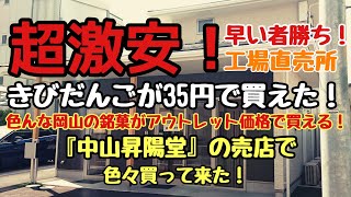 〈第198話〉超激安！中山昇陽堂のアウトレット品直売所に行って来た！！【岡山県岡山市北区大供表町】