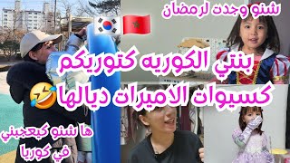 بنتي الكوريه كتشارك معاكم كولكسيون كسيوات الاميرات 🤣❤️ شنو حضرت لرمضان؟