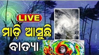 Cyclone News Live | ଆସୁଛି ବଡ଼ ବାତ୍ୟା, ଛାରାଖାର ହେବ ! | Super Typhoon Nanmadol Japan | Odia News