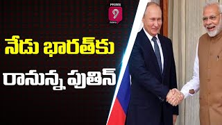 నేడు భారత్ కు రానున్న పుతిన్ | Putin Tour to India | Prime9 News