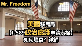 美國移民局「I-589政治庇護申請表格」如何填寫？詳解 #庇護 #美國移民（廣東話/粵語）