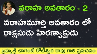 🙂#2 వరాహ అవతారం లో హిరణ్యాక్షుడు by sri #chaganti garu. Varaha avataram lo hiranyakshudu