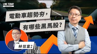 電動車趨勢夯，有哪些黑馬股？ | TODAY財知道 | LINE TODAY