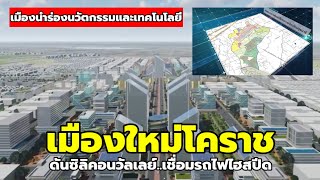 'เมืองใหม่โคราช'! ซิลิคอนวัลเลย์แห่งใหม่ เชื่อมรถไฟไฮสปีด