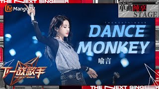 【下一战歌手·纯享】#喻言《#DanceMonkey》全开麦唱跳 将心中的压抑尽情释放 | The Next Singer EP04 | MangoTV Music