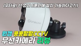 [리뷰] 원캠 CCTV 실사용 후기 / 아직도 타공CCTV하세요? 무선 카메라 고민 종결! / 콩콩팥팥 CCTV / 무타공 CCTV