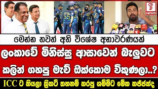 ලංකාවේ මිනිස්සු ආසාවෙන් බැලුවට කලින් ගහපු මැච් ඔක්කොම විකුණලා..?