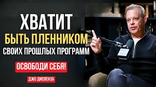 Хватит быть ПЛЕННИКОМ ОБСТОЯТЕЛЬСТВ! Магия Небольших Ежедневных Усилий. Джо Диспенза Мотивация