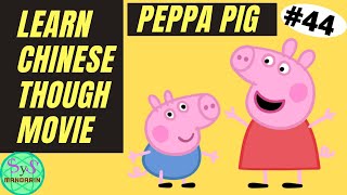 366 Learn Chinese Through Movies | 小猪佩奇 | Peppa pig | #44 | Hiccups