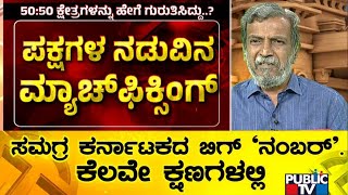 Public TV Survey | Tough Fight Between Congress and BJP In Greater Bengaluru | HR Ranganath