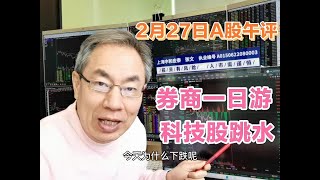 合并消息被澄清券商一日游！A股回落要跑吗？科技牛跳水见顶了吗