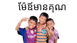 ម៉ែឪមានគុណ(មេសូត្ររត់មាត់)