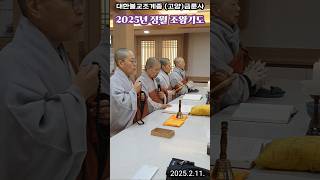 2025년 정월 조왕불공_대한불교조계종 (고양)금륜사 ; 2025.2.11