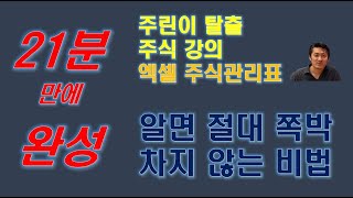 [주식교육] 주린이 탈출, 주식투자고수의 비법 공개, 주식투자  엑셀 관리표, 확률적 사고, 확률 접근형 투자방식 대로만 하시면 성공합니다.