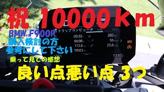 《祝　走行距離10000km。乗って見ての感想。良い点悪い点3つ。》BMW F900R