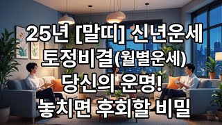 25년 [말띠] 신년운세,토정비결 (재물운, 연애운, 직장운, 사업운, 건강운, 장사운, 취업운, 부부운, 자식운, 조심해야 할 사항, 개운법)