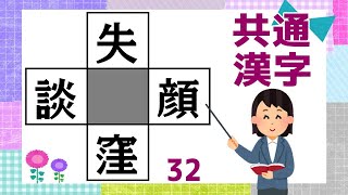 🍍マス埋め漢字🍍中央の四角(マス)に共通する漢字を入れて、熟語を4つ完成させる穴埋めパズル脳トレ#32