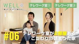 【お施主様インタビュー】テレワーク室が2部屋あるこだわりの詰まった家｜アップルホーム WELL＋（ ウェルプラス ）